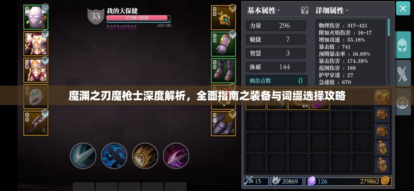 魔渊之刃魔枪士深度解析，全面指南之装备与词缀选择攻略