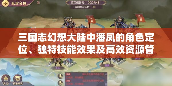 三国志幻想大陆中潘凤的角色定位、独特技能效果及高效资源管理策略解析