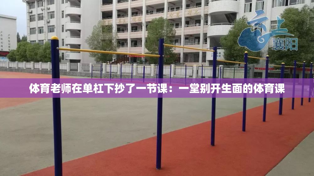 体育老师在单杠下抄了一节课：一堂别开生面的体育课