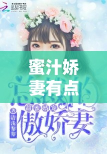 蜜汁娇妻有点甜全文阅读：甜蜜爱情故事等你来读