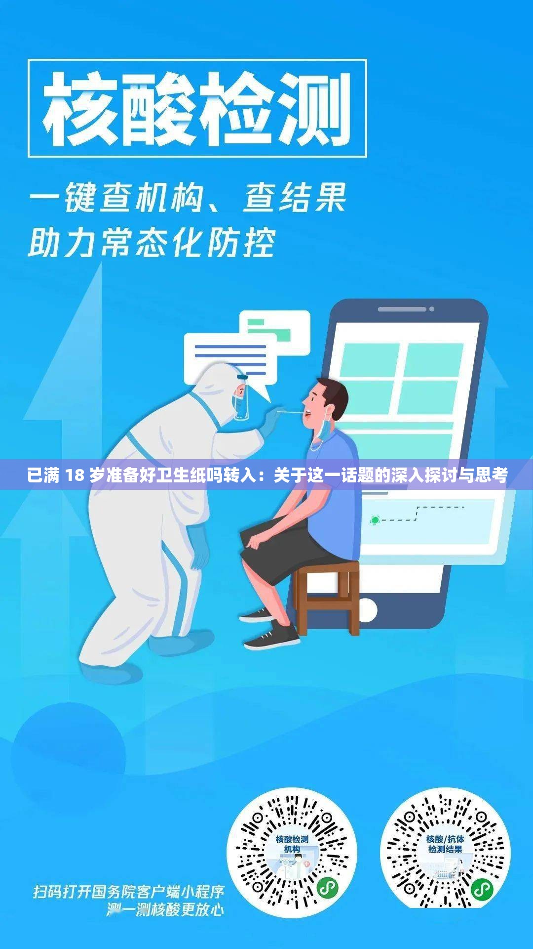 已满 18 岁准备好卫生纸吗转入：关于这一话题的深入探讨与思考