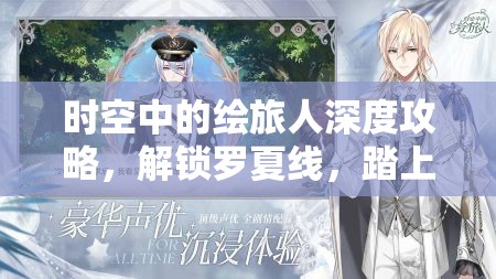 时空中的绘旅人深度攻略，解锁罗夏线，踏上一段奇妙而浪漫的旅程