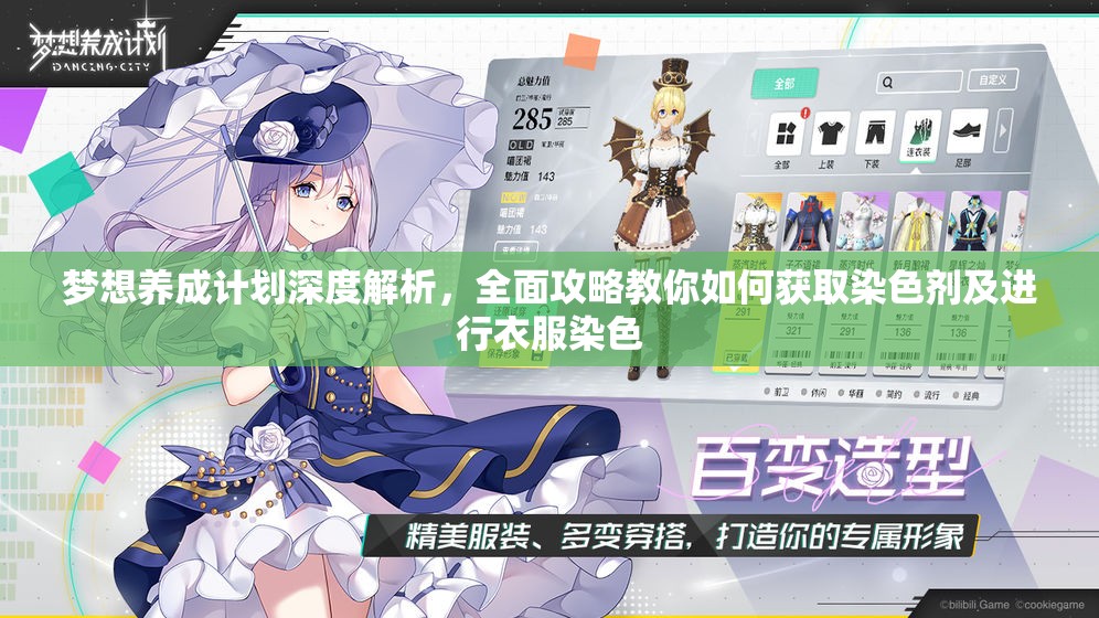 梦想养成计划深度解析，全面攻略教你如何获取染色剂及进行衣服染色