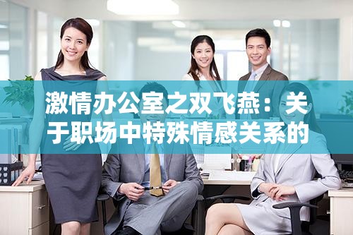 激情办公室之双飞燕：关于职场中特殊情感关系的探讨