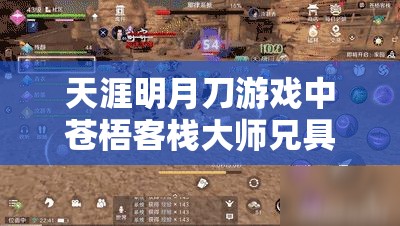 天涯明月刀游戏中苍梧客栈大师兄具体坐标位置全面揭秘