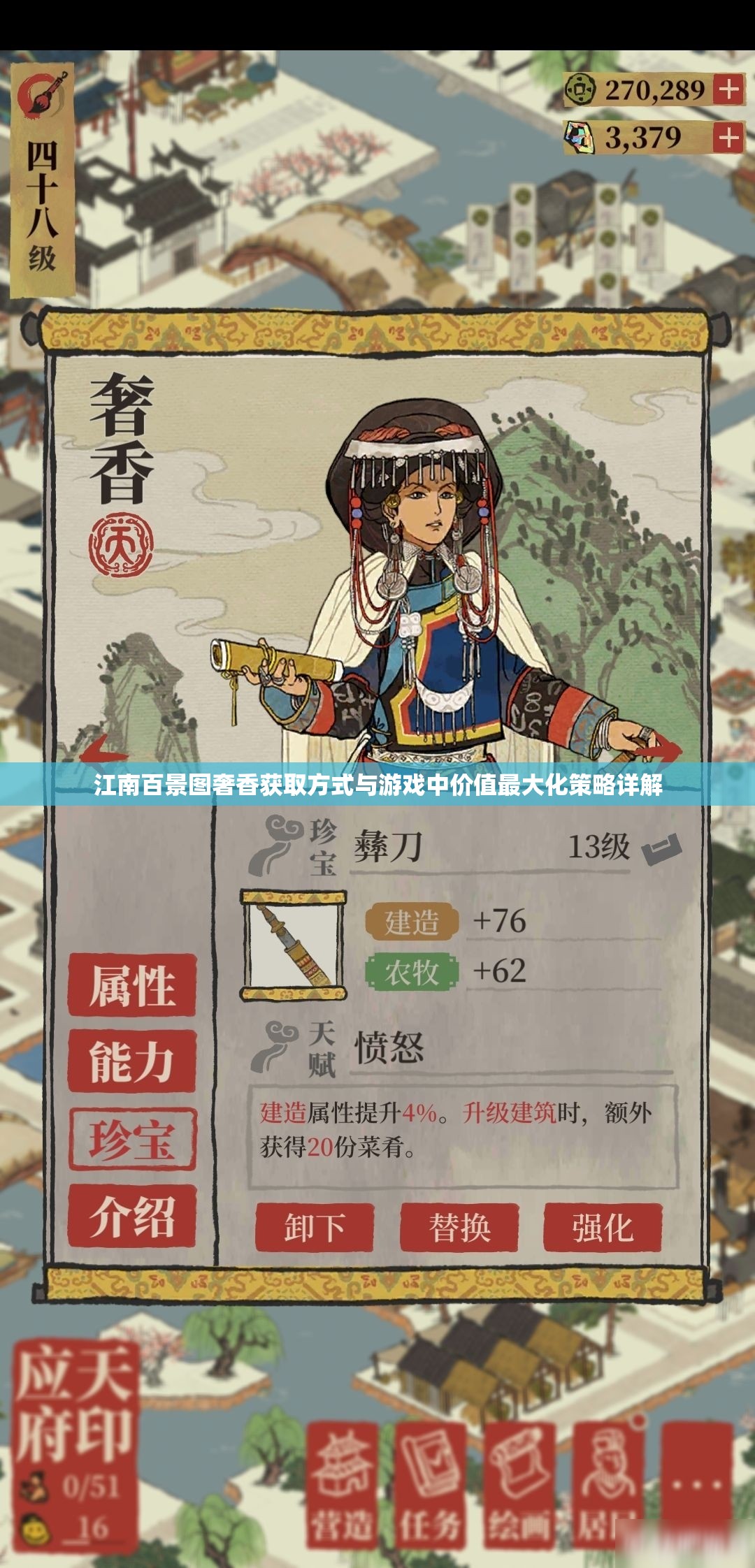 江南百景图奢香获取方式与游戏中价值最大化策略详解