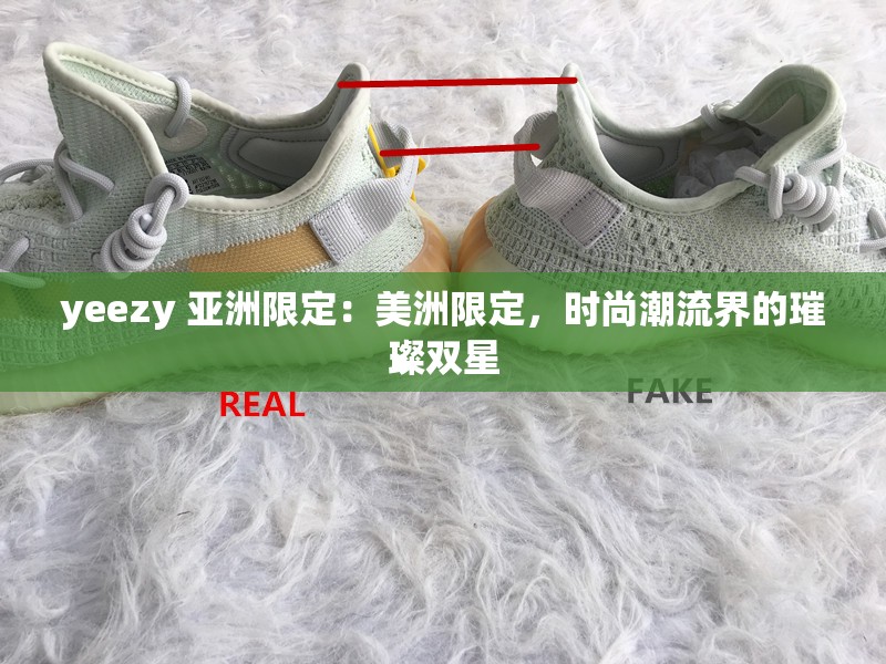 yeezy 亚洲限定：美洲限定，时尚潮流界的璀璨双星