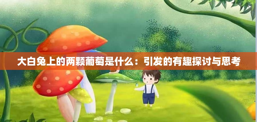 大白兔上的两颗葡萄是什么：引发的有趣探讨与思考