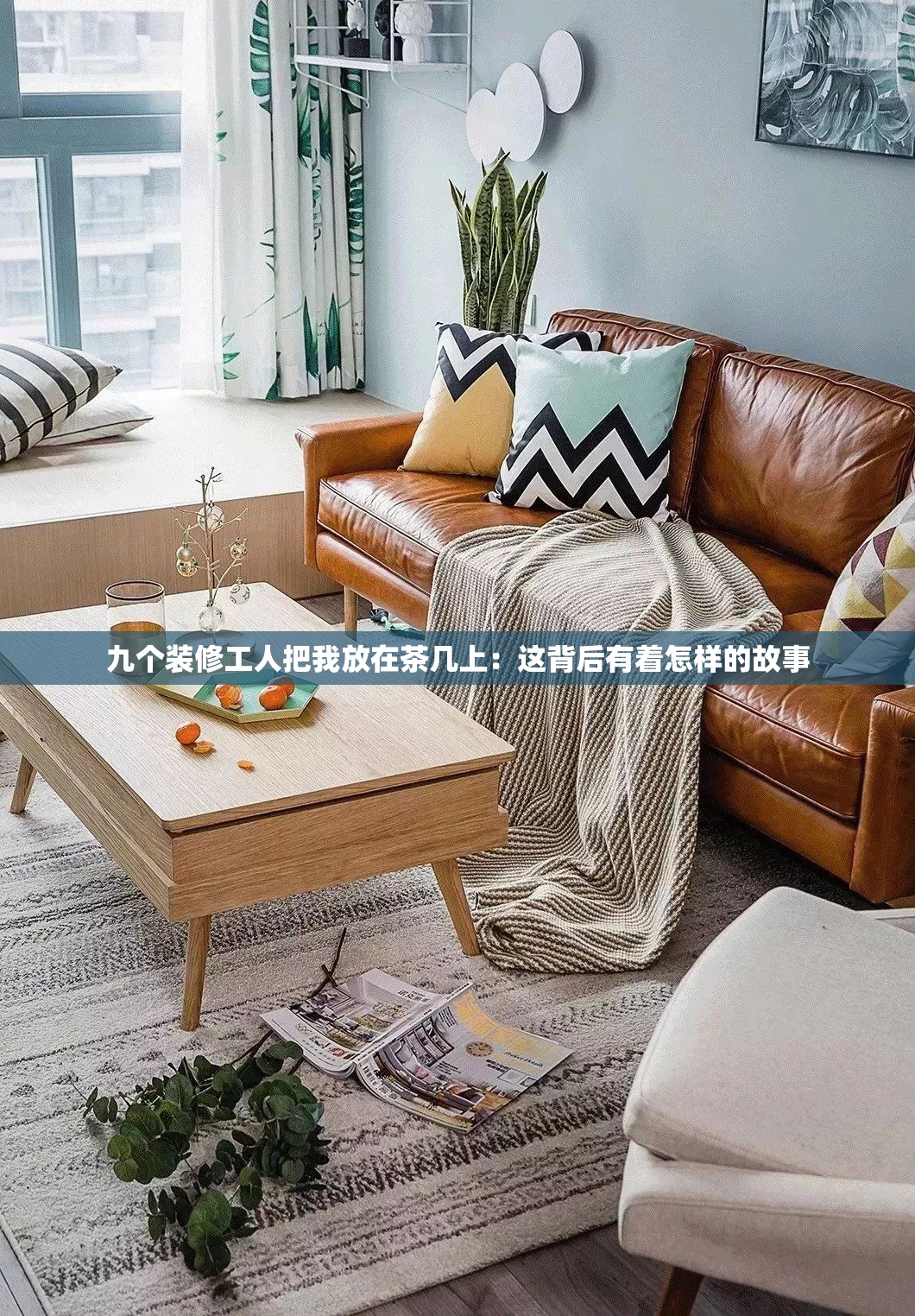 九个装修工人把我放在茶几上：这背后有着怎样的故事