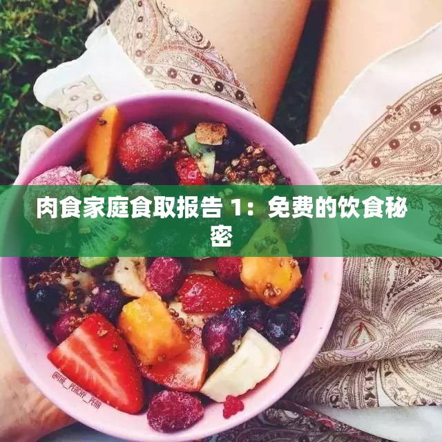 肉食家庭食取报告 1：免费的饮食秘密