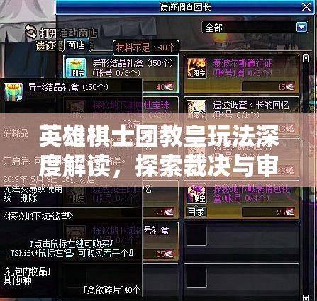 英雄棋士团教皇玩法深度解读，探索裁决与审判技能的终极奥义与策略