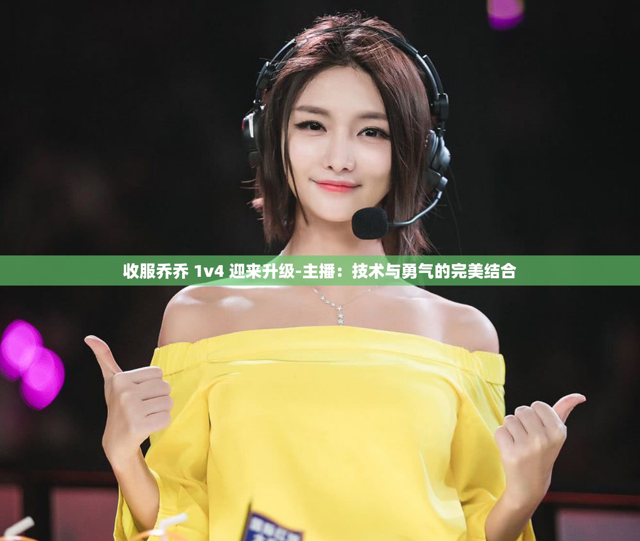 收服乔乔 1v4 迎来升级-主播：技术与勇气的完美结合