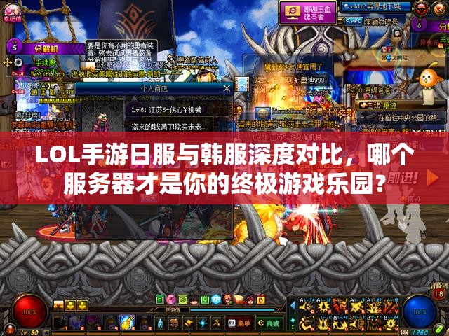LOL手游日服与韩服深度对比，哪个服务器才是你的终极游戏乐园？