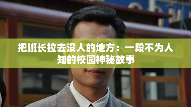 把班长拉去没人的地方：一段不为人知的校园神秘故事