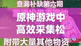 原神游戏中高效采集松果攻略，松果密集分布区域及刷新时间利用技巧