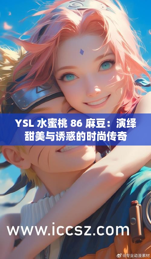 YSL 水蜜桃 86 麻豆：演绎甜美与诱惑的时尚传奇