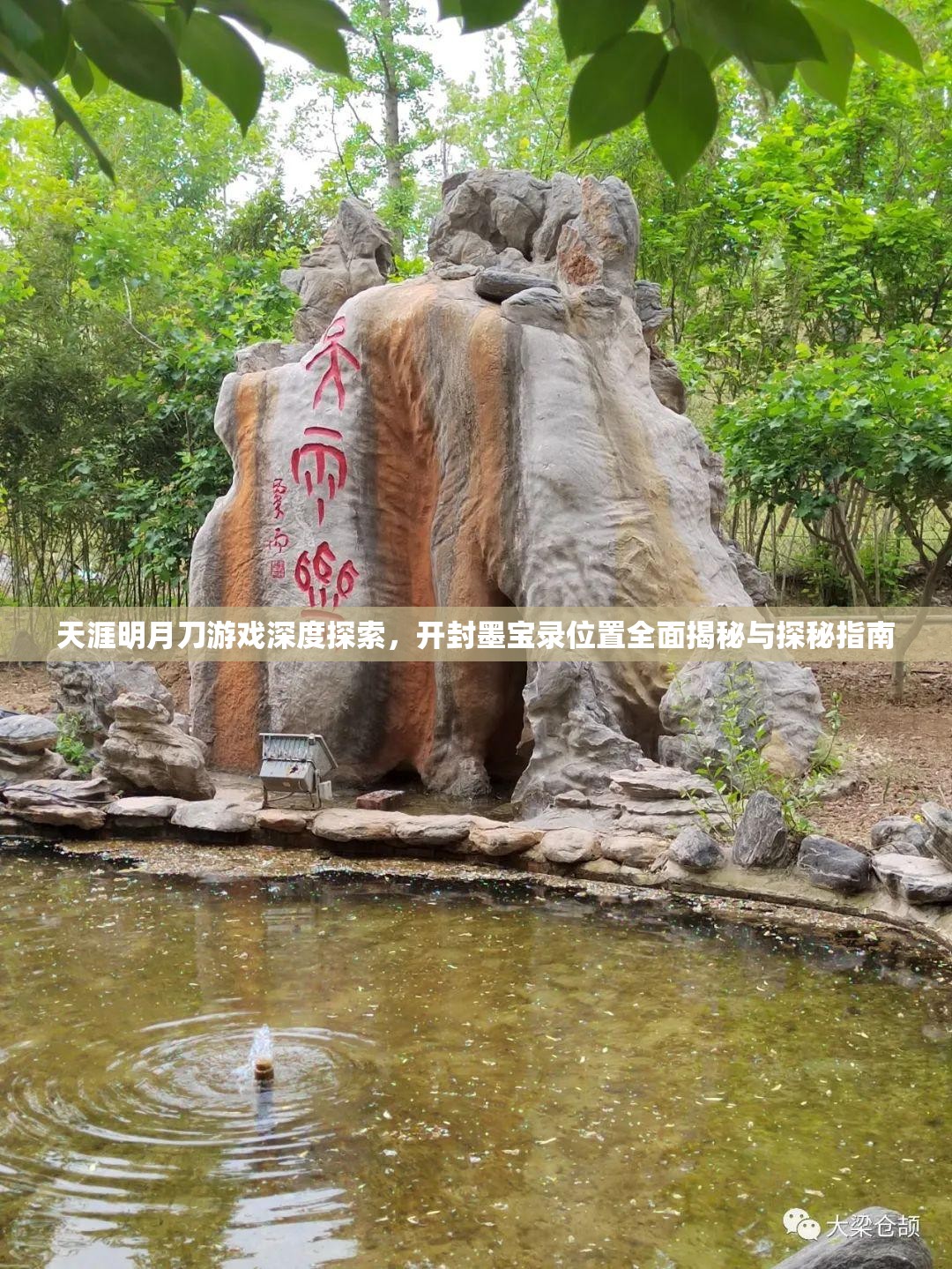 天涯明月刀游戏深度探索，开封墨宝录位置全面揭秘与探秘指南