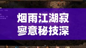 烟雨江湖寂寥意秘技深度剖析，全面掌握攻略，解锁并驾驭孤寂之力的终极奥秘