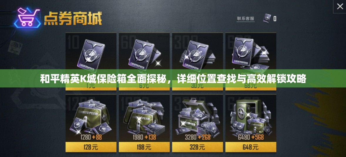 和平精英K城保险箱全面探秘，详细位置查找与高效解锁攻略