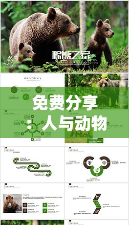 免费分享：人与动物 PPT 模板大全，应有尽有