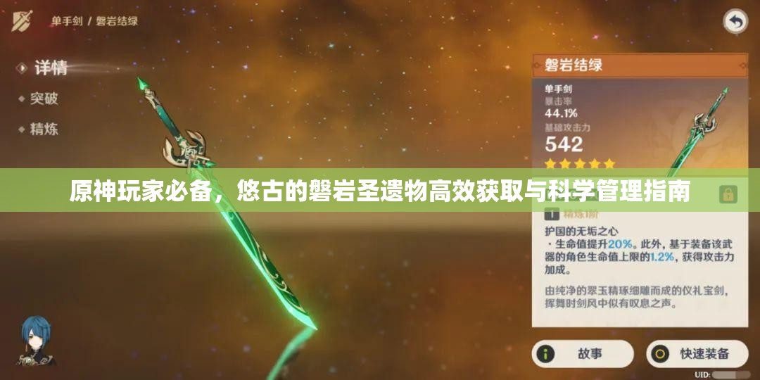 原神玩家必备，悠古的磐岩圣遗物高效获取与科学管理指南
