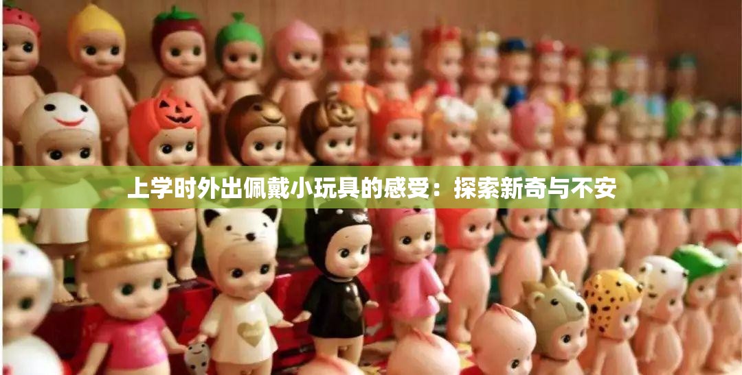 上学时外出佩戴小玩具的感受：探索新奇与不安