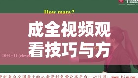 成全视频观看技巧与方法全解析
