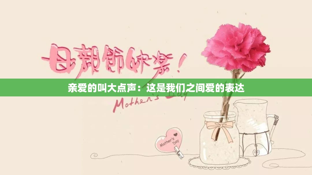 亲爱的叫大点声：这是我们之间爱的表达