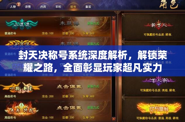 封天决称号系统深度解析，解锁荣耀之路，全面彰显玩家超凡实力