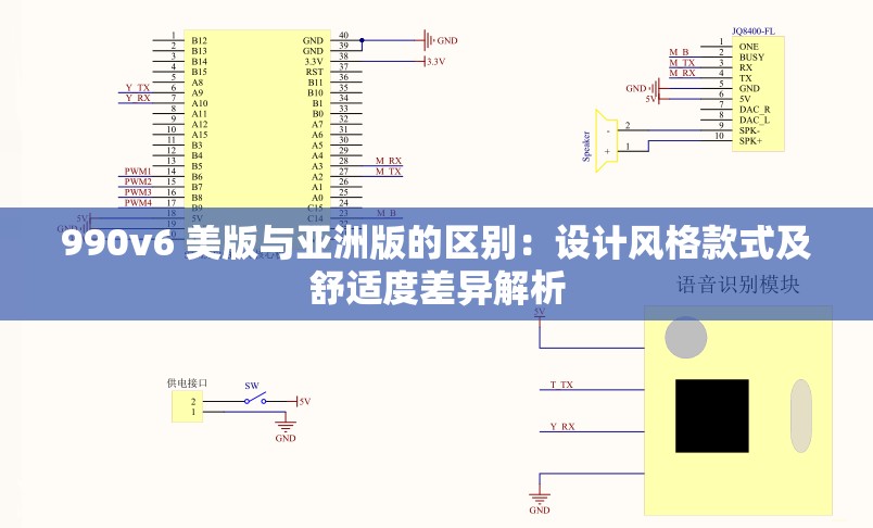 990v6 美版与亚洲版的区别：设计风格款式及舒适度差异解析