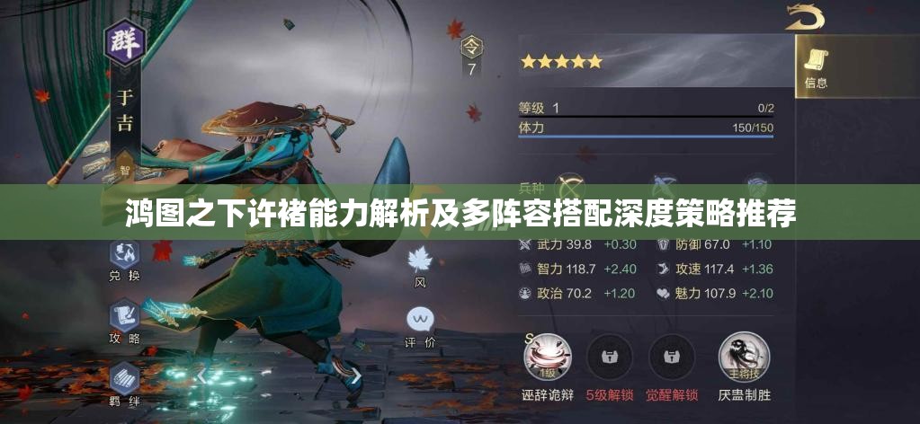 鸿图之下许褚能力解析及多阵容搭配深度策略推荐