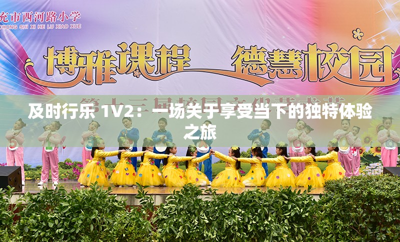 及时行乐 1V2：一场关于享受当下的独特体验之旅