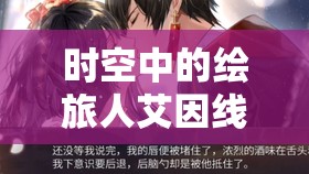 时空中的绘旅人艾因线深度攻略，揭秘选项背后的命运转折点与抉择策略