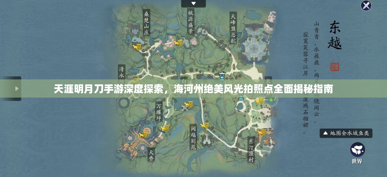 天涯明月刀手游深度探索，海河州绝美风光拍照点全面揭秘指南