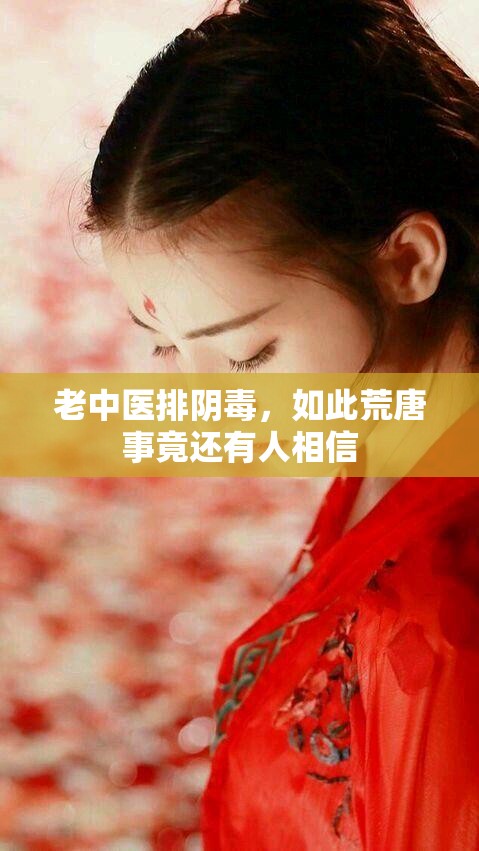 老中医排阴毒，如此荒唐事竟还有人相信