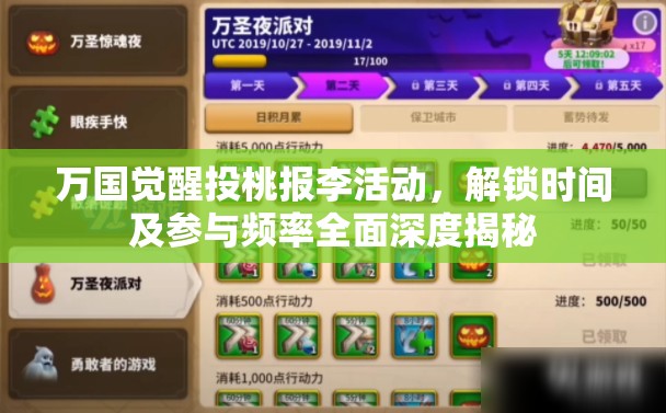 万国觉醒投桃报李活动，解锁时间及参与频率全面深度揭秘