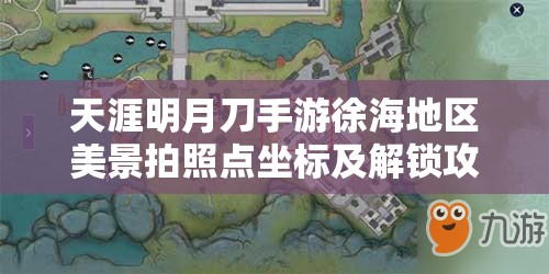 天涯明月刀手游徐海地区美景拍照点坐标及解锁攻略大全