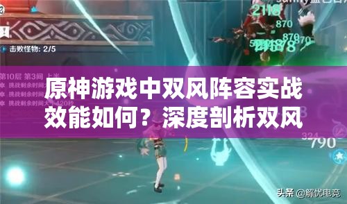 原神游戏中双风阵容实战效能如何？深度剖析双风组合策略与效果