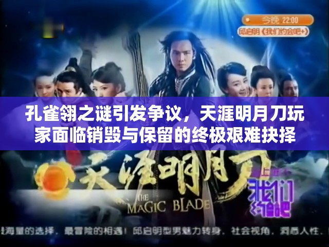 孔雀翎之谜引发争议，天涯明月刀玩家面临销毁与保留的终极艰难抉择