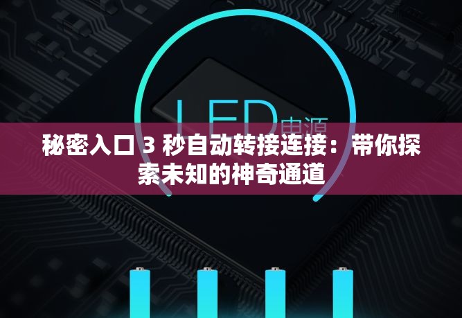 秘密入口 3 秒自动转接连接：带你探索未知的神奇通道