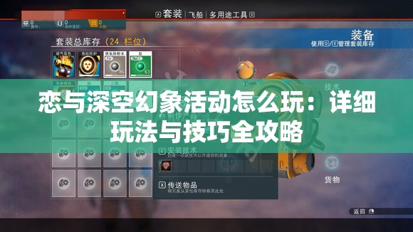 恋与深空幻象活动怎么玩：详细玩法与技巧全攻略