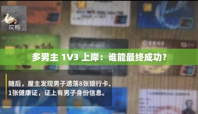 多男主 1V3 上岸：谁能最终成功？