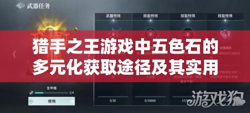 猎手之王游戏中五色石的多元化获取途径及其实用高效管理策略