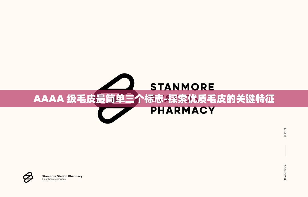 AAAA 级毛皮最简单三个标志-探索优质毛皮的关键特征