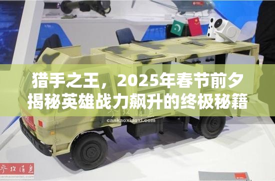 猎手之王，2025年春节前夕揭秘英雄战力飙升的终极秘籍