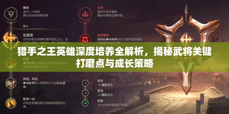 猎手之王英雄深度培养全解析，揭秘武将关键打磨点与成长策略