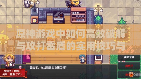 原神游戏中如何高效破解与攻打雷盾的实用技巧与策略