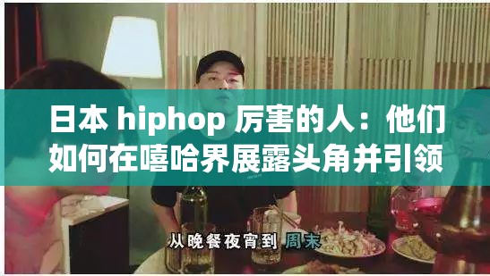 日本 hiphop 厉害的人：他们如何在嘻哈界展露头角并引领潮流