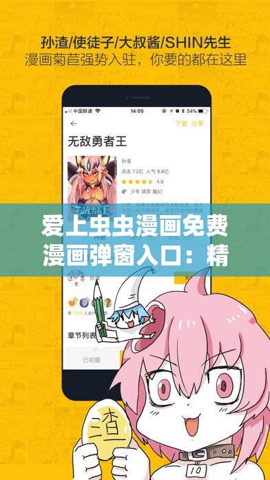 爱上虫虫漫画免费漫画弹窗入口：精彩漫画等你畅读