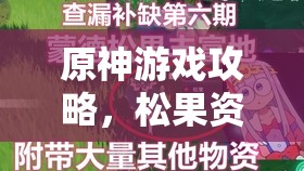 原神游戏攻略，松果资源管理指南及高效获取与利用策略